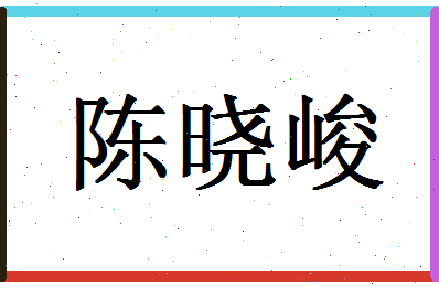 「陈晓峻」姓名分数77分-陈晓峻名字评分解析-第1张图片