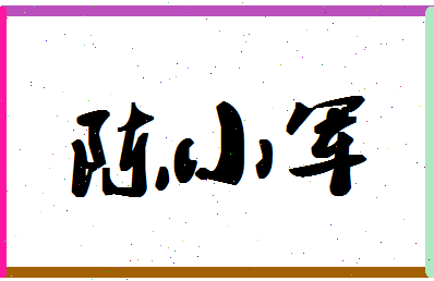 「陈小军」姓名分数66分-陈小军名字评分解析