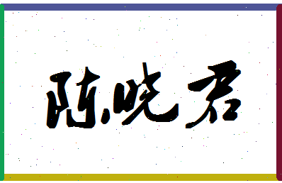 「陈晓君」姓名分数88分-陈晓君名字评分解析