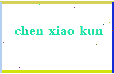 「陈晓昆」姓名分数82分-陈晓昆名字评分解析-第2张图片