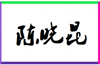 「陈晓昆」姓名分数82分-陈晓昆名字评分解析