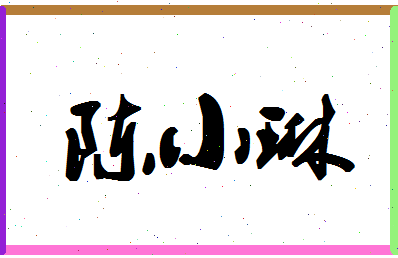 「陈小琳」姓名分数82分-陈小琳名字评分解析-第1张图片