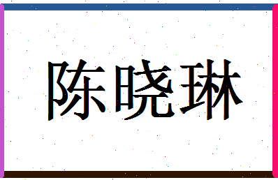 「陈晓琳」姓名分数93分-陈晓琳名字评分解析