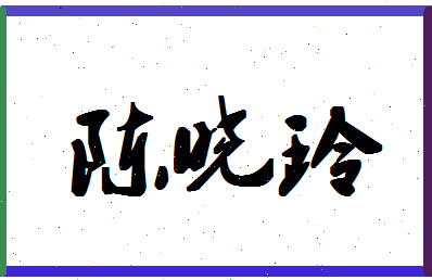 「陈晓玲」姓名分数77分-陈晓玲名字评分解析