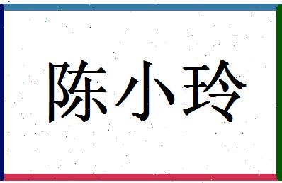 「陈小玲」姓名分数85分-陈小玲名字评分解析-第1张图片