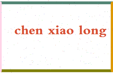 「陈晓龙」姓名分数88分-陈晓龙名字评分解析-第2张图片