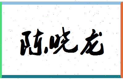 「陈晓龙」姓名分数88分-陈晓龙名字评分解析-第1张图片