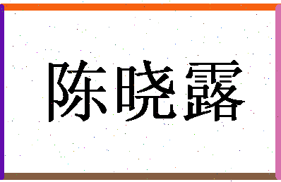 「陈晓露」姓名分数93分-陈晓露名字评分解析-第1张图片