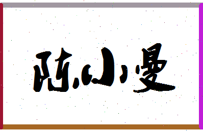 「陈小曼」姓名分数77分-陈小曼名字评分解析-第1张图片