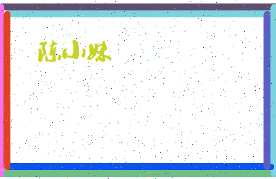 「陈小妹」姓名分数74分-陈小妹名字评分解析-第4张图片