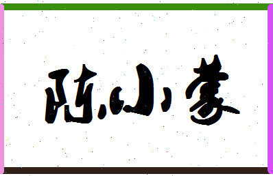 「陈小蒙」姓名分数77分-陈小蒙名字评分解析-第1张图片