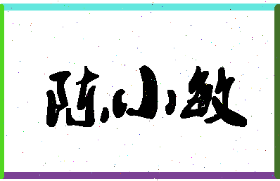 「陈小敏」姓名分数77分-陈小敏名字评分解析