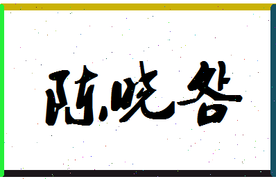 「陈晓明」姓名分数82分-陈晓明名字评分解析-第1张图片