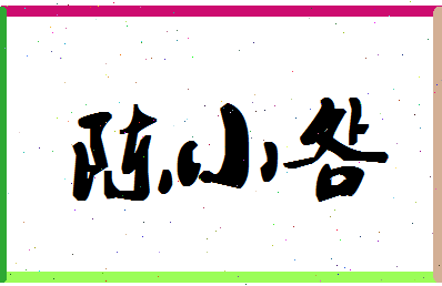 「陈小明」姓名分数74分-陈小明名字评分解析