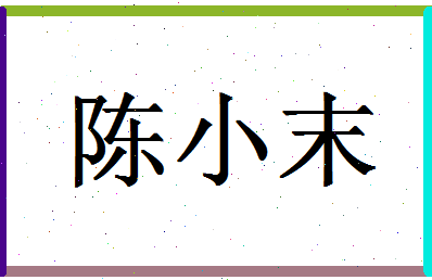 「陈小末」姓名分数88分-陈小末名字评分解析