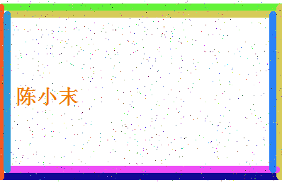 「陈小末」姓名分数88分-陈小末名字评分解析-第4张图片