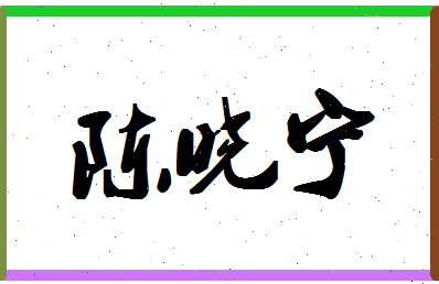 「陈晓宁」姓名分数82分-陈晓宁名字评分解析-第1张图片