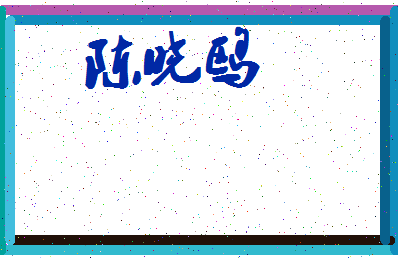 「陈晓鸥」姓名分数85分-陈晓鸥名字评分解析-第4张图片