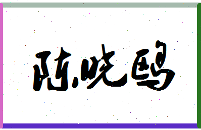 「陈晓鸥」姓名分数85分-陈晓鸥名字评分解析-第1张图片