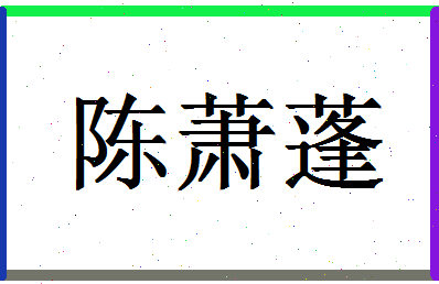 「陈萧蓬」姓名分数98分-陈萧蓬名字评分解析-第1张图片