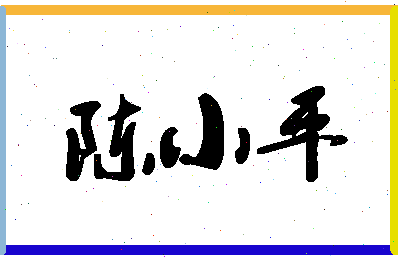 「陈小平」姓名分数88分-陈小平名字评分解析