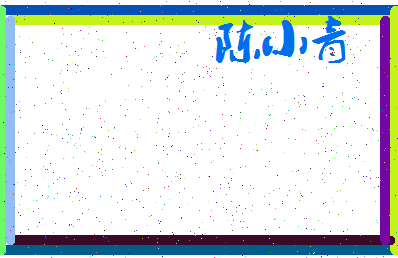 「陈小青」姓名分数74分-陈小青名字评分解析-第3张图片