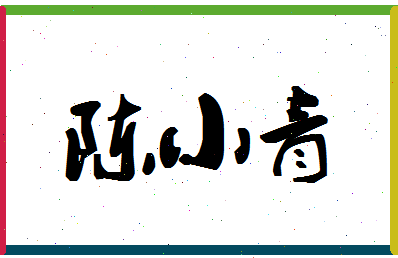 「陈小青」姓名分数74分-陈小青名字评分解析-第1张图片