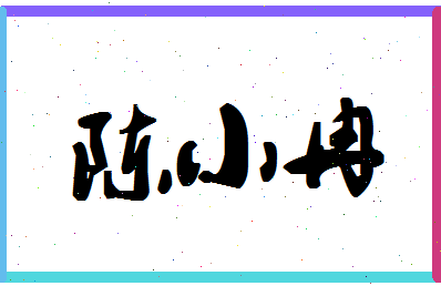 「陈小冉」姓名分数88分-陈小冉名字评分解析-第1张图片