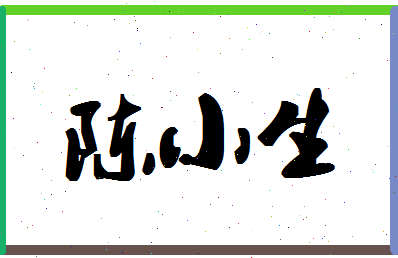 「陈小生」姓名分数88分-陈小生名字评分解析