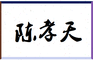 「陈孝天」姓名分数90分-陈孝天名字评分解析