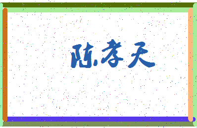 「陈孝天」姓名分数90分-陈孝天名字评分解析-第4张图片