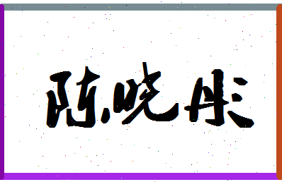 「陈晓彤」姓名分数88分-陈晓彤名字评分解析