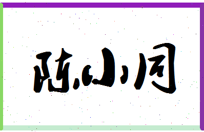 「陈小同」姓名分数77分-陈小同名字评分解析-第1张图片