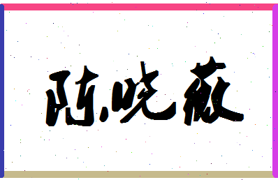 「陈晓薇」姓名分数88分-陈晓薇名字评分解析