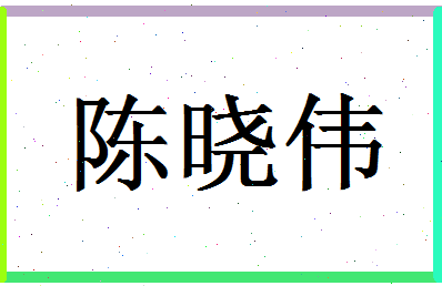 「陈晓伟」姓名分数74分-陈晓伟名字评分解析-第1张图片