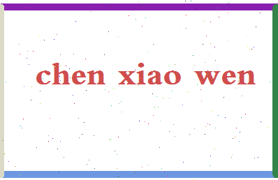 「陈晓文」姓名分数82分-陈晓文名字评分解析-第2张图片