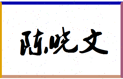 「陈晓文」姓名分数82分-陈晓文名字评分解析-第1张图片