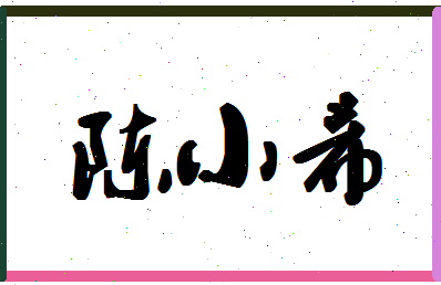 「陈小希」姓名分数69分-陈小希名字评分解析