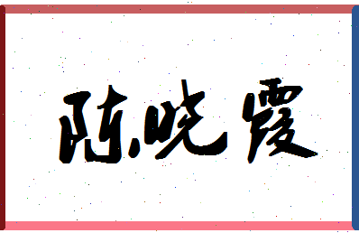 「陈晓霞」姓名分数88分-陈晓霞名字评分解析