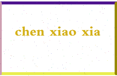 「陈晓霞」姓名分数88分-陈晓霞名字评分解析-第2张图片