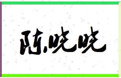 「陈晓晓」姓名分数88分-陈晓晓名字评分解析