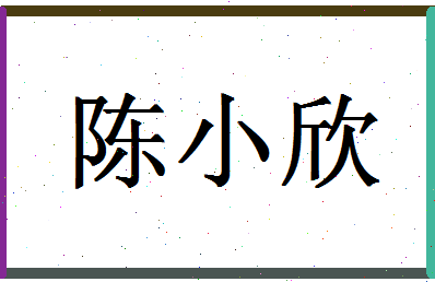 「陈小欣」姓名分数74分-陈小欣名字评分解析