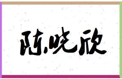 「陈晓欣」姓名分数82分-陈晓欣名字评分解析-第1张图片