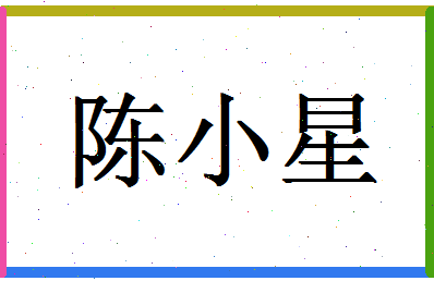 「陈小星」姓名分数66分-陈小星名字评分解析-第1张图片