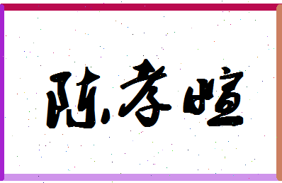 「陈孝萱」姓名分数87分-陈孝萱名字评分解析-第1张图片