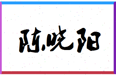 「陈晓阳」姓名分数88分-陈晓阳名字评分解析-第1张图片