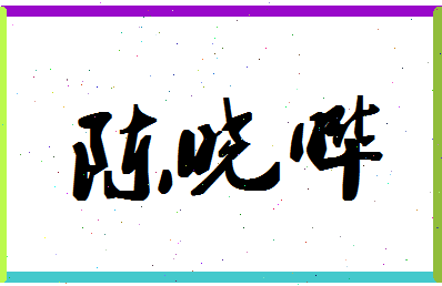 「陈晓晔」姓名分数88分-陈晓晔名字评分解析-第1张图片