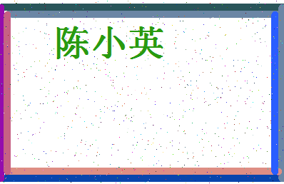 「陈小英」姓名分数77分-陈小英名字评分解析-第4张图片