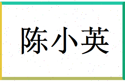 「陈小英」姓名分数77分-陈小英名字评分解析-第1张图片