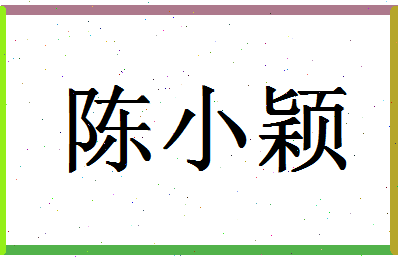 「陈小颖」姓名分数77分-陈小颖名字评分解析